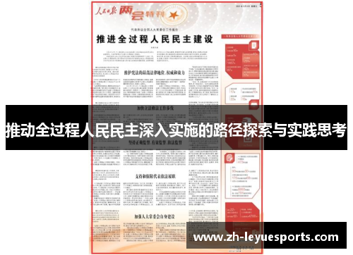 推动全过程人民民主深入实施的路径探索与实践思考