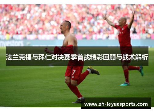 法兰克福与拜仁对决赛季首战精彩回顾与战术解析