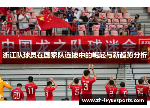 浙江队球员在国家队选拔中的崛起与新趋势分析