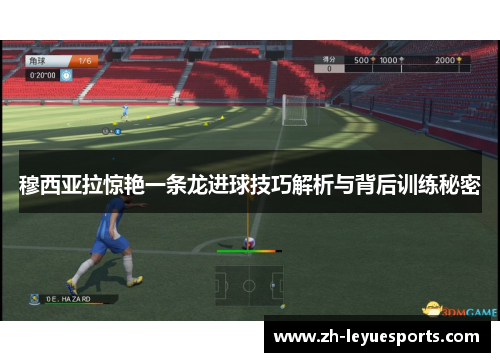 穆西亚拉惊艳一条龙进球技巧解析与背后训练秘密