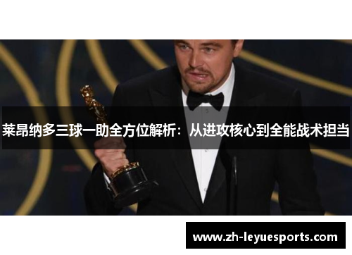 莱昂纳多三球一助全方位解析：从进攻核心到全能战术担当