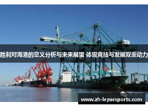 胜利对海港的意义分析与未来展望 体现竞技与发展双重动力