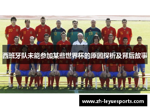 西班牙队未能参加某些世界杯的原因探析及背后故事