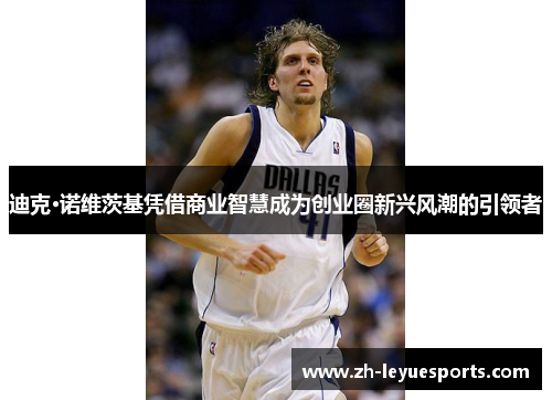 迪克·诺维茨基凭借商业智慧成为创业圈新兴风潮的引领者