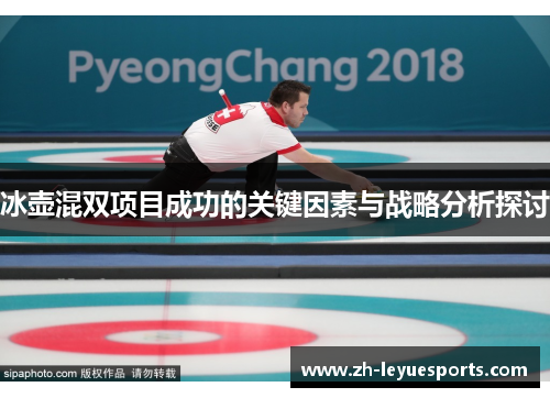 冰壶混双项目成功的关键因素与战略分析探讨