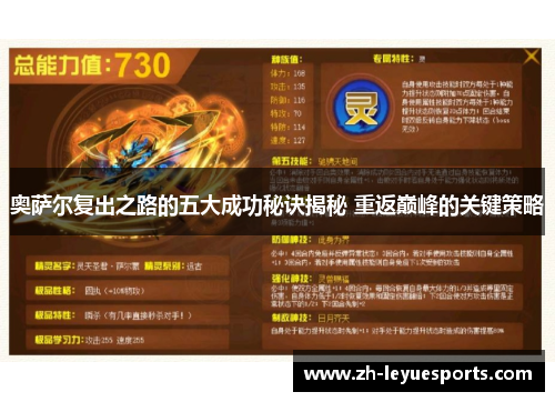 奥萨尔复出之路的五大成功秘诀揭秘 重返巅峰的关键策略