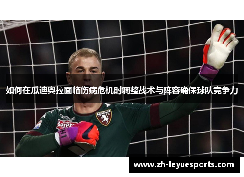 如何在瓜迪奥拉面临伤病危机时调整战术与阵容确保球队竞争力