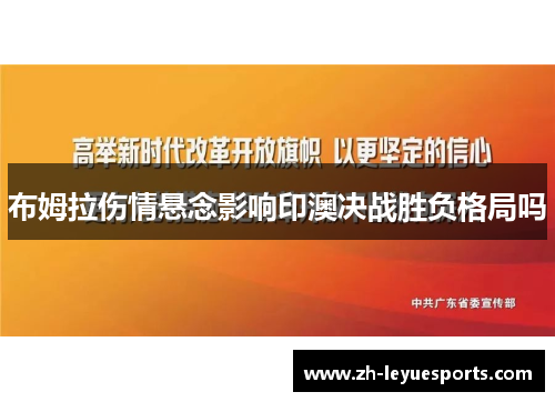 布姆拉伤情悬念影响印澳决战胜负格局吗