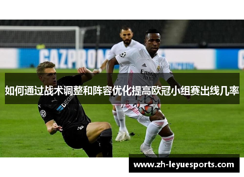 如何通过战术调整和阵容优化提高欧冠小组赛出线几率