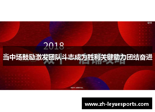 当中场鼓励激发团队斗志成为胜利关键助力团结奋进