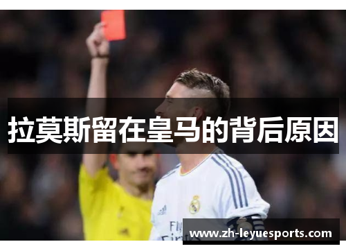 拉莫斯留在皇马的背后原因