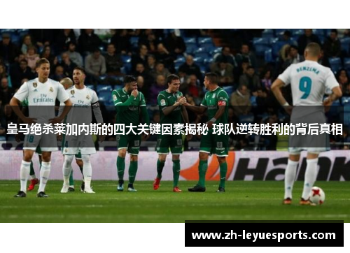 皇马绝杀莱加内斯的四大关键因素揭秘 球队逆转胜利的背后真相