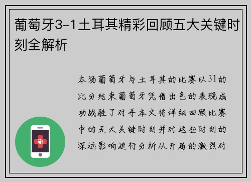 葡萄牙3-1土耳其精彩回顾五大关键时刻全解析