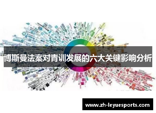博斯曼法案对青训发展的六大关键影响分析
