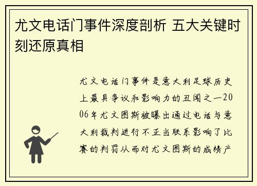 尤文电话门事件深度剖析 五大关键时刻还原真相