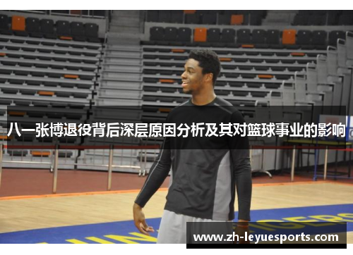 八一张博退役背后深层原因分析及其对篮球事业的影响