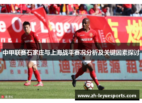 中甲联赛石家庄与上海战平赛况分析及关键因素探讨