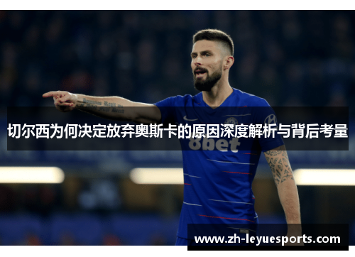 切尔西为何决定放弃奥斯卡的原因深度解析与背后考量