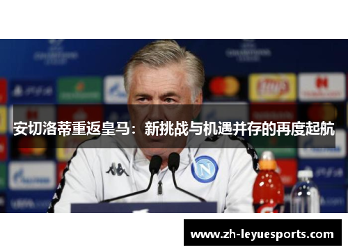 安切洛蒂重返皇马：新挑战与机遇并存的再度起航