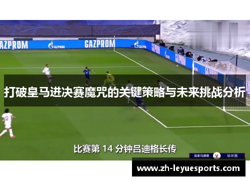 打破皇马进决赛魔咒的关键策略与未来挑战分析