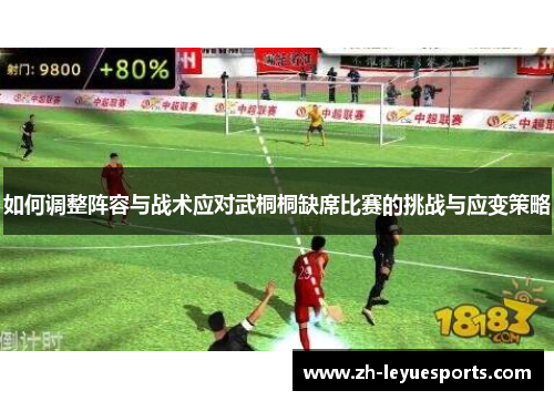 如何调整阵容与战术应对武桐桐缺席比赛的挑战与应变策略