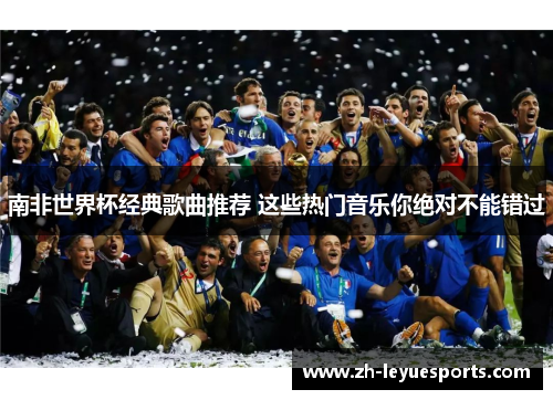 南非世界杯经典歌曲推荐 这些热门音乐你绝对不能错过