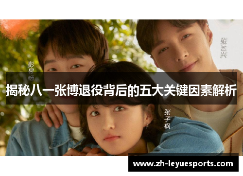 揭秘八一张博退役背后的五大关键因素解析