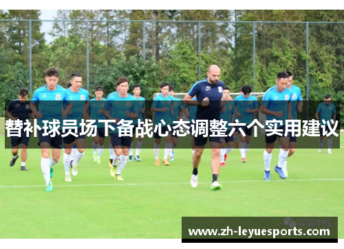 替补球员场下备战心态调整六个实用建议