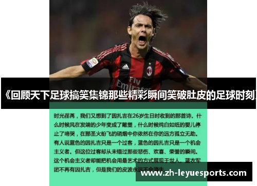 《回顾天下足球搞笑集锦那些精彩瞬间笑破肚皮的足球时刻》
