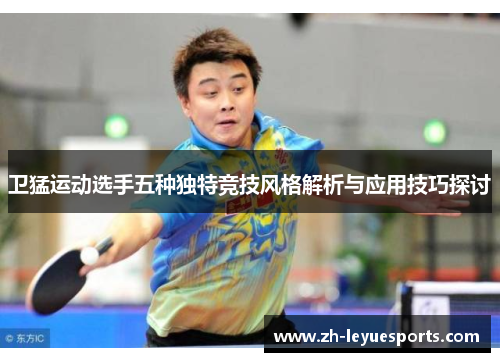 卫猛运动选手五种独特竞技风格解析与应用技巧探讨