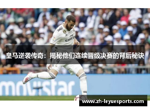 皇马逆袭传奇：揭秘他们连续晋级决赛的背后秘诀
