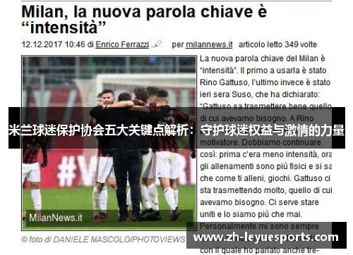 米兰球迷保护协会五大关键点解析：守护球迷权益与激情的力量