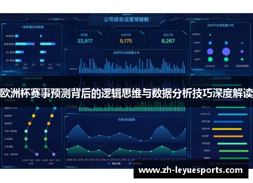 欧洲杯赛事预测背后的逻辑思维与数据分析技巧深度解读