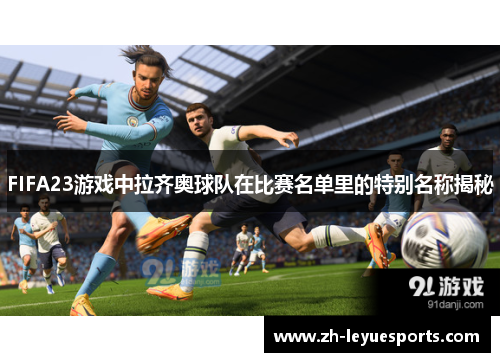 FIFA23游戏中拉齐奥球队在比赛名单里的特别名称揭秘