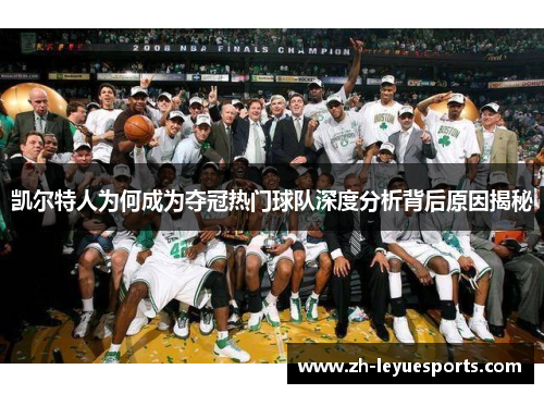 凯尔特人为何成为夺冠热门球队深度分析背后原因揭秘