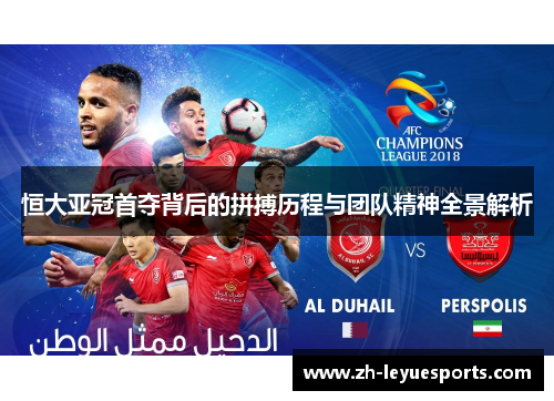 恒大亚冠首夺背后的拼搏历程与团队精神全景解析