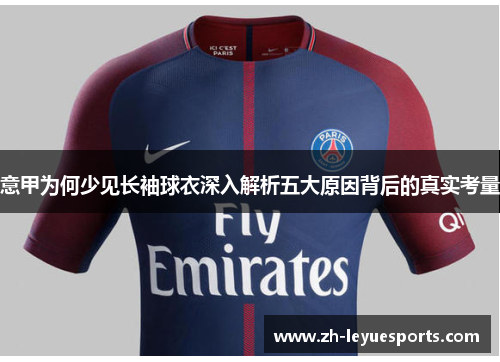 意甲为何少见长袖球衣深入解析五大原因背后的真实考量