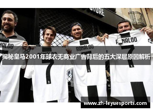 揭秘皇马2001年球衣无商业广告背后的五大深层原因解析