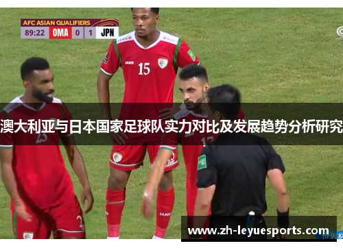 澳大利亚与日本国家足球队实力对比及发展趋势分析研究