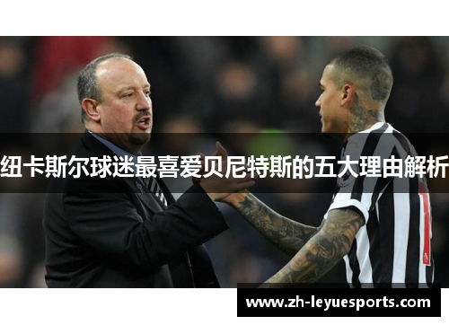 纽卡斯尔球迷最喜爱贝尼特斯的五大理由解析
