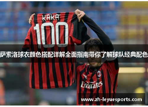萨索洛球衣颜色搭配详解全面指南带你了解球队经典配色