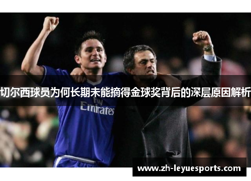 切尔西球员为何长期未能摘得金球奖背后的深层原因解析