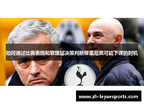 如何通过比赛表现和管理层决策判断穆里尼奥可能下课的时机