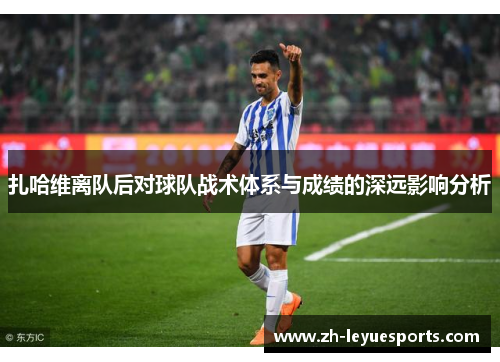 扎哈维离队后对球队战术体系与成绩的深远影响分析