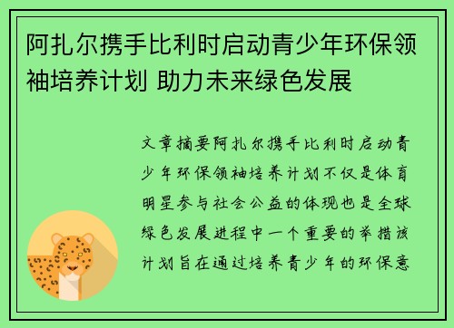 阿扎尔携手比利时启动青少年环保领袖培养计划 助力未来绿色发展