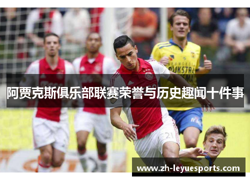 阿贾克斯俱乐部联赛荣誉与历史趣闻十件事