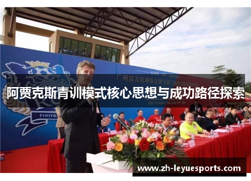 阿贾克斯青训模式核心思想与成功路径探索
