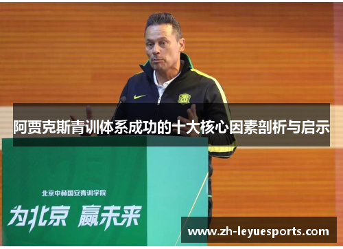 阿贾克斯青训体系成功的十大核心因素剖析与启示