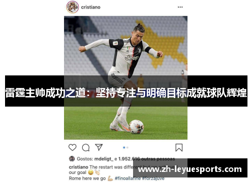 雷霆主帅成功之道：坚持专注与明确目标成就球队辉煌