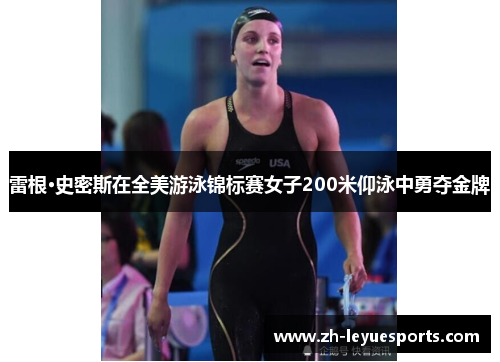 雷根·史密斯在全美游泳锦标赛女子200米仰泳中勇夺金牌